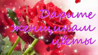С наступающим 8 марта вас прелестные женщины! Александр Никитин &quot;Дарите женщинам цветы&quot;💐💐💐