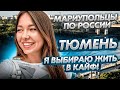 Тюмень - город праздник! Мариупольцы по России