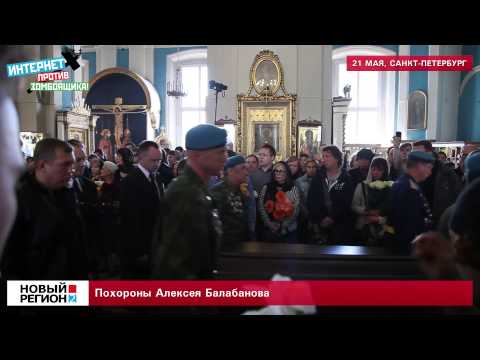 Похороны АЛЕКСЕЯ БАЛАБАНОВА.