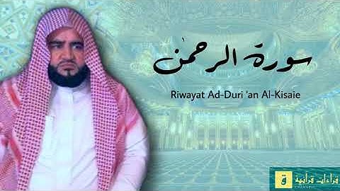 Surah Ar-Rahman - Riwayat Ad-Duri ‘an Al-Kisaie. سورة الرحمن برواية الدوري عن الكسائ