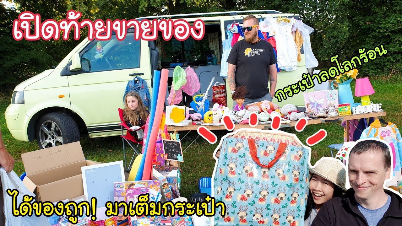 ตลาดนัดมือสองเมืองนอก ตลาดเปิดท้ายขายของที่อังกฤษ EP.401/ซื้อของถูก!ได้มาเต็มกระเป๋า/Car Boot Sale