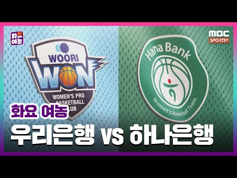 [화요여농] &amp;#39;연패 탈출이 필요한 하나은행&amp;#39; 우리은행 vs 하나은행 I 24-25 <strong>화요</strong> 여농