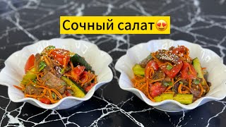 Хит салат😍Мощный сочный хит салат😍Қолжетімді заттардан Оңай салат.Қазақша рецепт