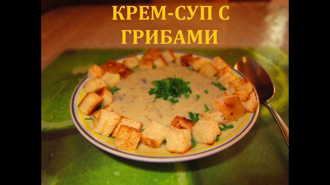 Крем-суп с лесными грибами