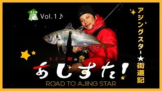 Vish・トミー敦のあじすた！Vol.1「これぞベーシック・ジグ単メソッド」【アジング】