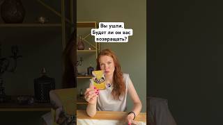 Будет ли он вас возвращать? #таро #таролог #тароонлайн