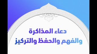 دعاء المذاكرة والفهم والحفظ والتركيز وعدم النسيان