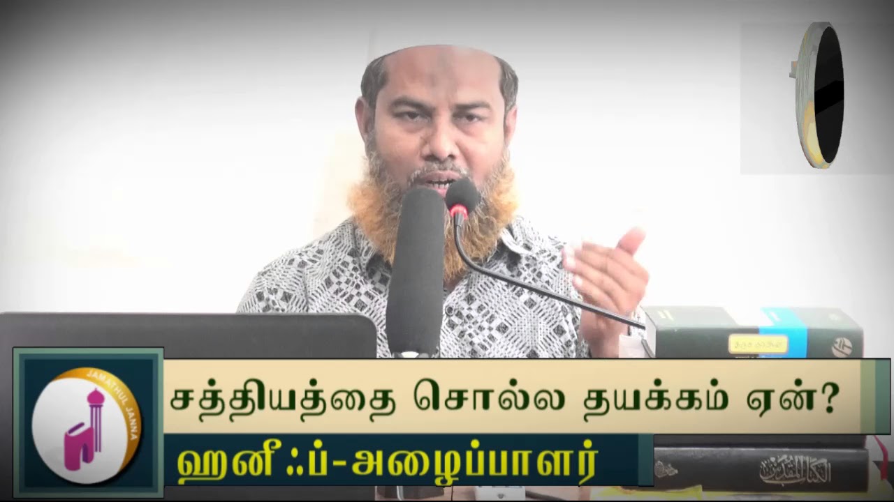 சத்தியத்தை சொல்ல தயக்கம் ஏன்?ᴴᴰ┇Haneef - Dayee┇Way to Paradise Class