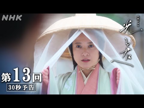第13回「進むべき道」| 大河ドラマ「光る君へ」予告 | NHK