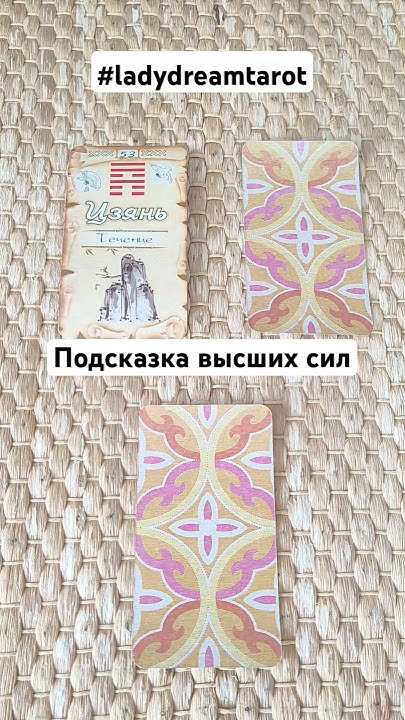 ЧТО ХОТЯТ ПЕРЕДАТЬ ВЫСШИЕ СИЛЫ / Ицзин книга перемен гадание онлайн ...
