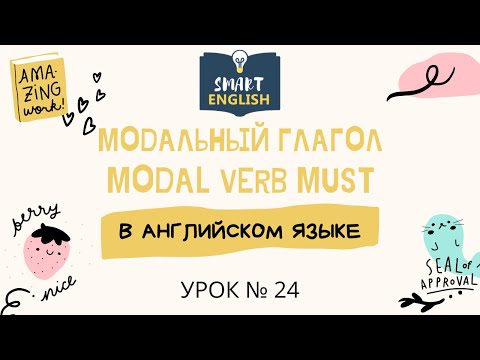 Урок № 24. Modal verb Must. Модальный глагол must. Школа английского языка "Smart English".