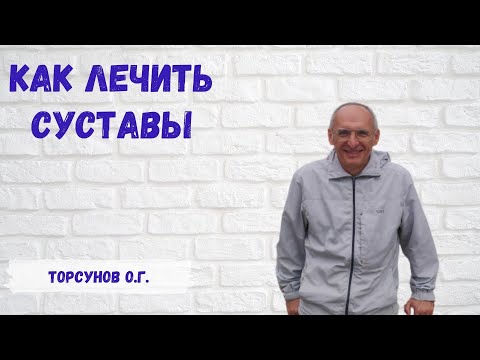 Торсунов О.Г.  Как лечить суставы