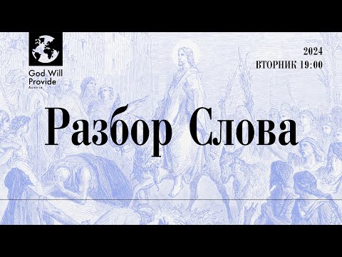 Разбор Слова. 16 Января 2024, 19:00