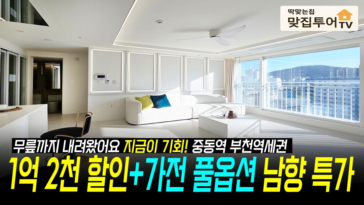 잔여세대 특가시작!🔆1억2천 할인+가전풀옵션 남향 채광 뻥뷰⭐️1호선 부천.중동역 더블역세권 도보 5분이면 모든것이 해결되는 인프라! 하이엔드 인테리어 [부천신축분양]