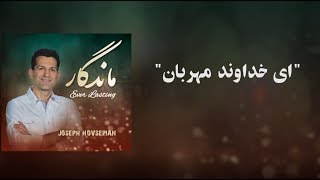 Video thumbnail of "Ey Khodavande Mehraban - ژوزف هوسپیان - ای خداوند مهربان"