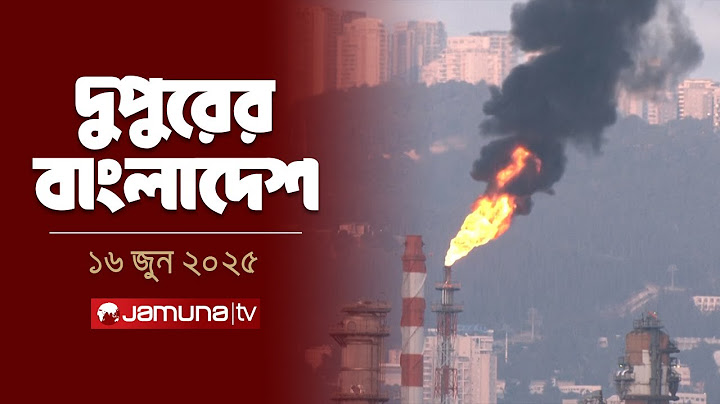 দুপুরের বাংলাদেশ | Dupurer Bangladesh | News and Bulletin | 2 PM | 16 June 2025 | Jamuna TV