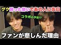 BTSグクが酔った勢いであの人に告白！コラボの予定！？ファンが悲しんだ理由【衝撃】