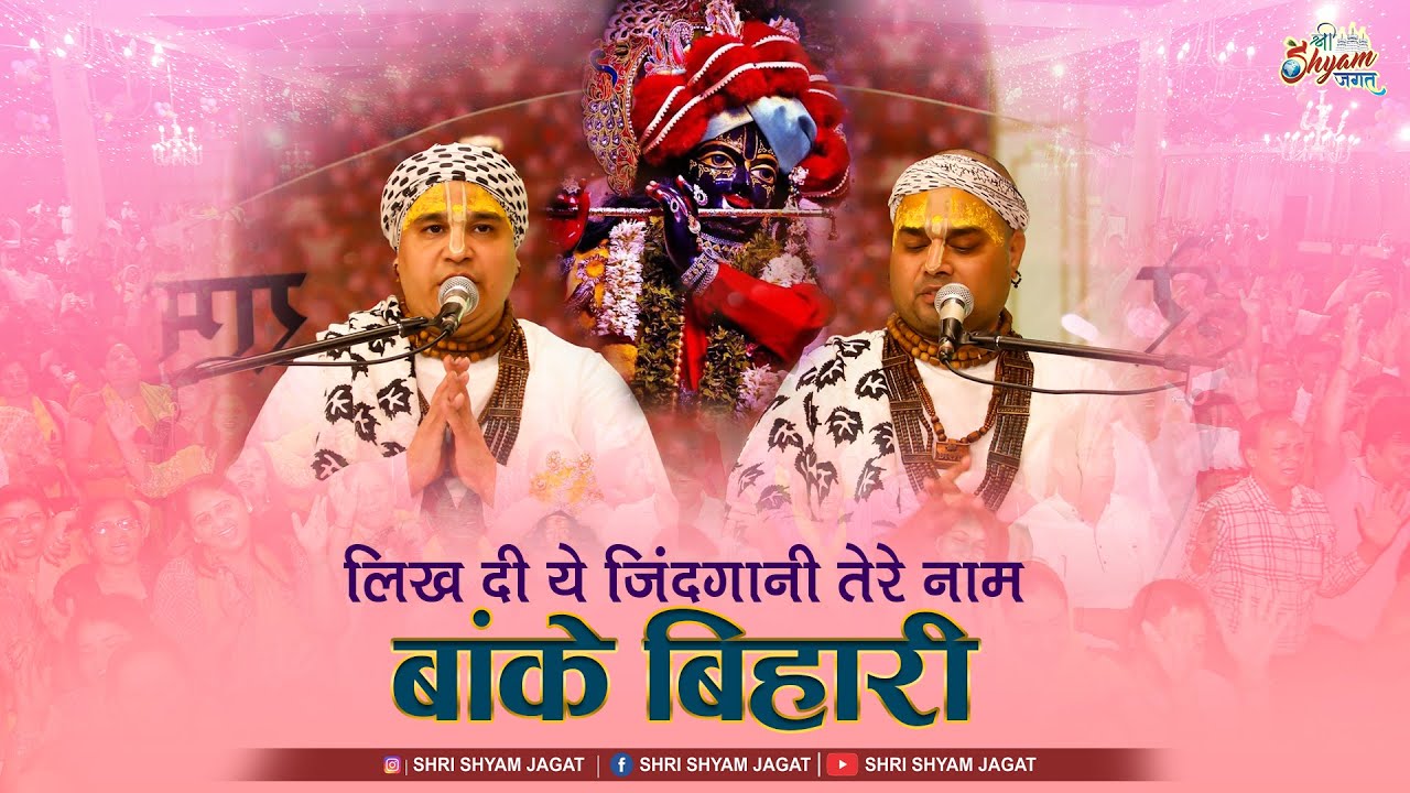 लिख दी ये जिंदगानी तेरे नाम बांके बिहारी | Tere Naam Banke Bihari | Chitra Vichitra Ji Maharaj