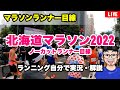 【ラン】北海道マラソン2022 ノーカットランナー目線&解説（2022.08.28）【LIVE】