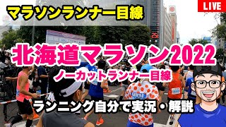 【ラン】北海道マラソン2022 ノーカットランナー目線&解説（2022.08.28）【LIVE】