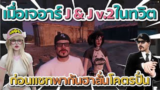 เมื่อเจอาร์เจอ JJ v.2 ในทวิต แชทพากันฮาลั่น โคตรปั่น | GTA V FiveM