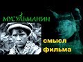 Про фильм мусульманин 1995 совпадение или пророчество анализ фильма или СПГС скрытый смысл или полит 