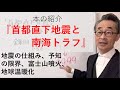 【耐震・地震についての本を紹介します】   『首都直下地震と南海トラフ』とても分かりやすく幅広い見地から書かれています。