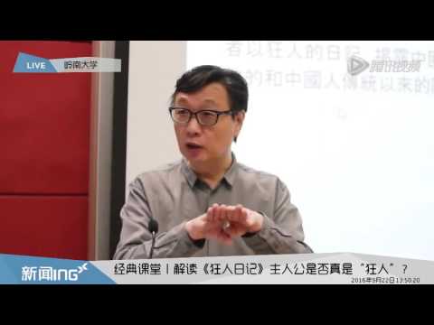 许子东讲中国现代文学2 鲁迅是狂人还是阿Q