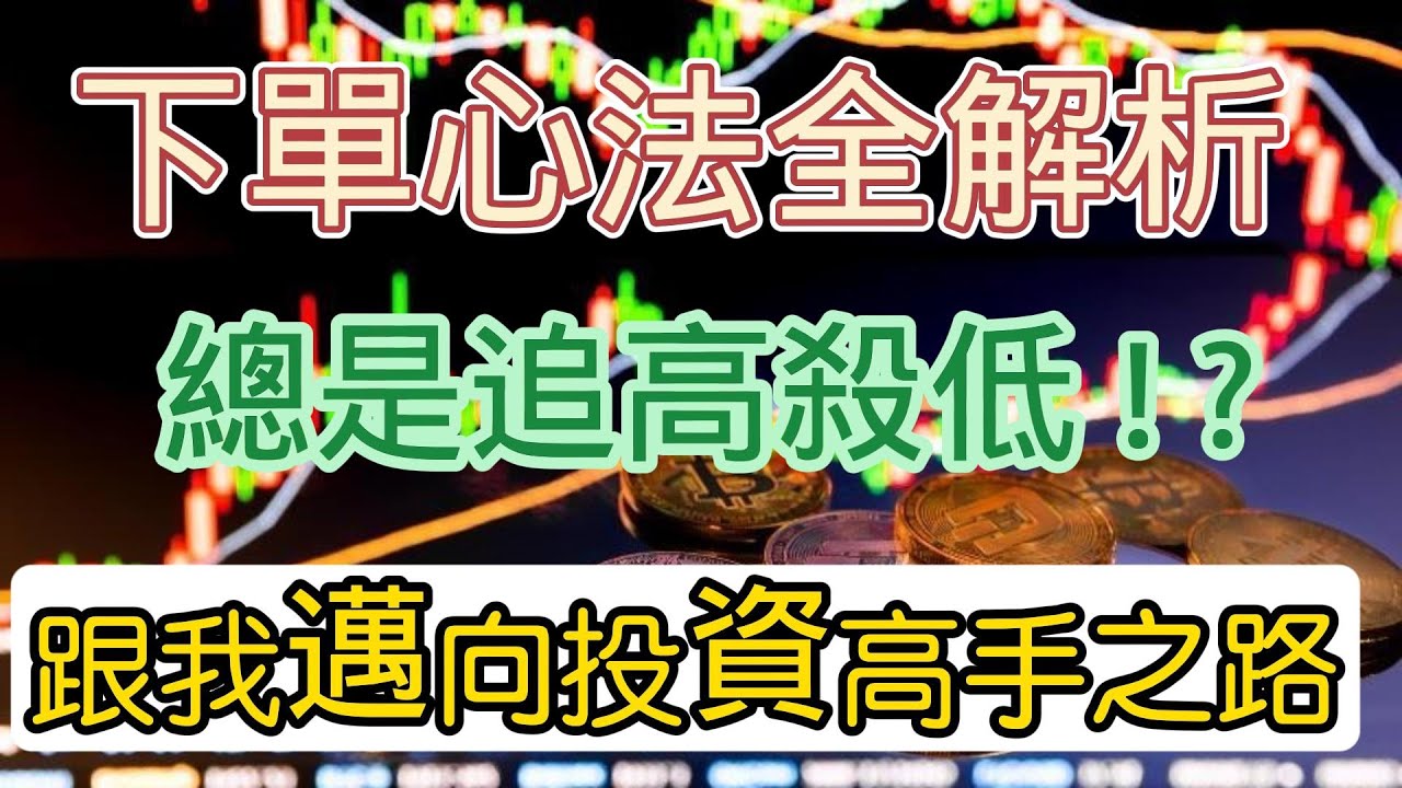 【心法秘笈】投資精準指南:下單心法解析大公開 - YouTube