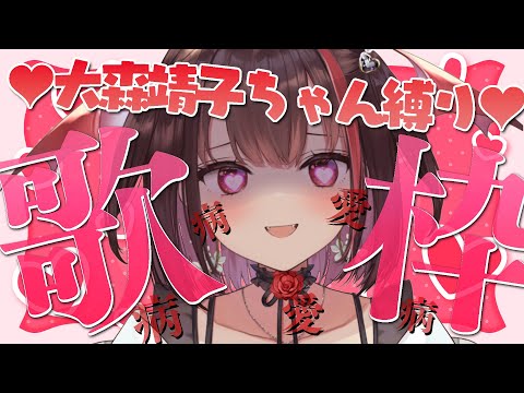 【 #歌枠 / Karaoke 】病み可愛いの元祖❤️大森靖子ちゃん縛り歌枠🎤❤️‍🩹メンヘラヤンデレ好き集まれ〜！【#きらLIVE / 逢魔きらら】