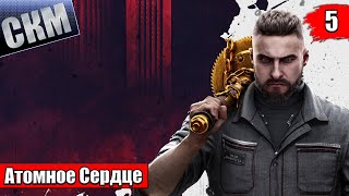 Atomic Heart #5 — Помутневшее Зеркало {XSX} прохождение часть 5