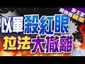 以軍續炸「為攻擊拉法」要求更多平民撤離 | 以軍殺紅眼 拉法大撤離 |【麥玉潔辣晚報】精華版@CtiNews