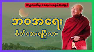 ဘဝအရေး စိတ်အေးကြရပြီလား #buddha #dhamma #tayar