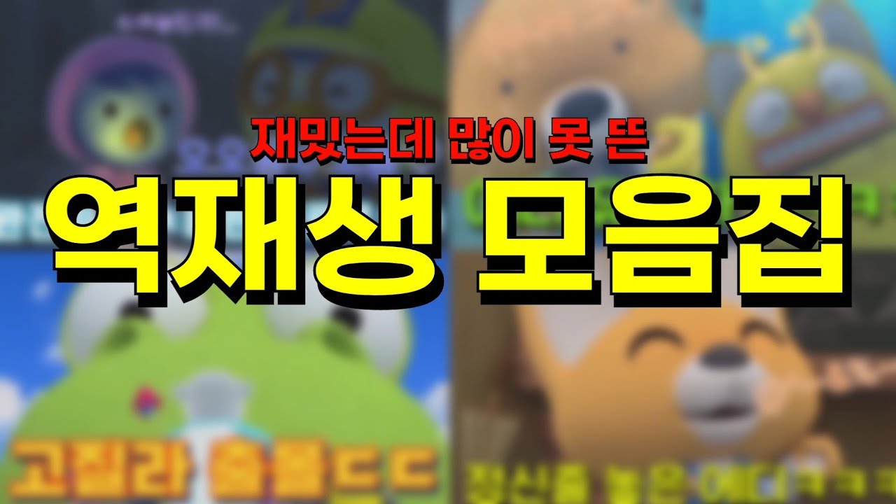 재밌는데 많이 못 뜬 역재생 모음집ㅋㅋㅋㅋ (뽀로로 역재생)