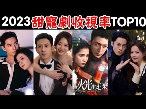 2023甜寵陸劇收視TOP10！白鹿王鶴棣《以爱为营》垫底，杨洋王楚然《我的人間煙火》挤进前三，冠軍破4000萬無人能敵#白鹿#王鶴棣#楊洋#王楚然#陳偉霆#張婧儀#以爱为营#谭松韵#貴圈四姨太