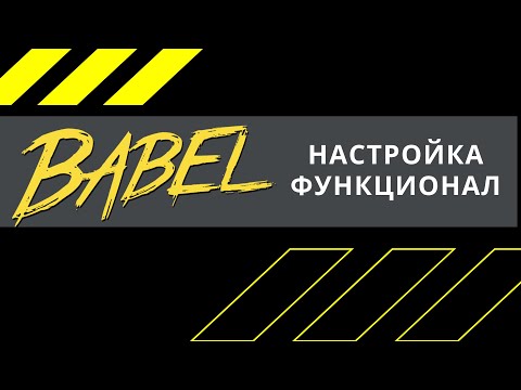 Видео: Что такое BABEL и его настройка (2020)