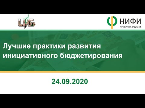 Вебинар "Лучшие практики развития инициативного бюджетирования" 24.09.2020