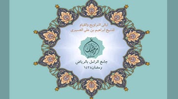ابراهيم العسيري سورة الكهف عام 1435