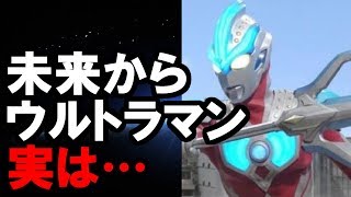 【特撮】未来から来たウルトラマンが実は…