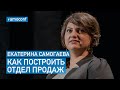 Екатерина Самогаева - Как построить отдел продаж (amoCRM)