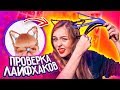 ЭТО НЕ РАБОТАЕТ!  Ушки из своих волос😱  ПРОВЕРКА ЛАЙФХАКОВ!