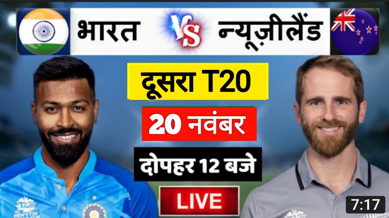 India New Zealand ka dusra T20 match kab aur kitne baje se hai, aaj ka match, India ka match kab hai