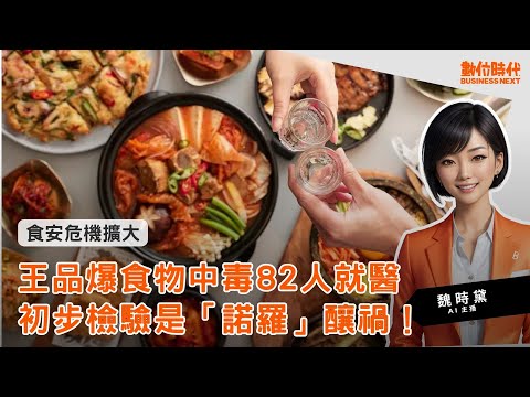 20240409｜王品爆發食物中毒82人腹瀉就醫，初步檢驗是「諾羅」釀禍！