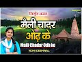 VIDHI DESHWAL LATEST BHAJAN : मैली चादर ओढ़ के कैसे द्धार तुम्हारे आऊं | MAILI CHADAR ODHKE KAISE
