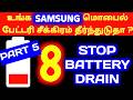இந்த 8 Settings OFF பண்ணினா Battery Drain Stop ஆகும் | Must Disable 8 Settings for All Samsung USERS