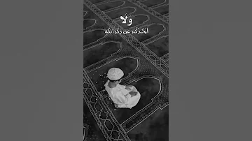 يا ايها الذين امنوا لا تلهكم اموالكم ولا اولادكم عن ذكر الله ومن يفعل ذلك فاولئك هم الخاسرون 