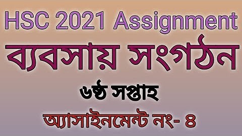 HSC 2021 6th week business organization and management assignment answer। ৬ষ্ঠ সপ্তাহের সংগঠন উত্তর