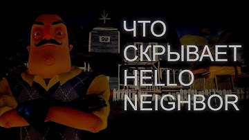 ЧТО СКРЫВАЕТ HELLO NEIGHBOR | ЖУТКИЕ СЕКРЕТЫ ОТ РАЗРАБОТЧИКОВ
