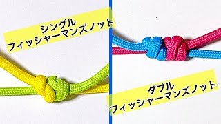フィッシャーマンズノット（テグス結び）の分かりやすい結び方 Fisherman's knot／ 結び方ナビ 〜 How to tie 〜