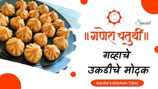 How to Make Ghavache Ukdiche Modak | गव्हाचे उकडीचे मोदक कसे बनवायचे | @KavitasKitchenTales